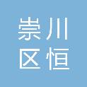 崇川区恒昇办公设备商行