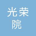 鄂州市光荣院