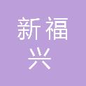 福建新福兴玻璃智能科技有限公司