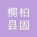 桐柏县固县镇人民政府