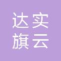 深圳达实旗云健康科技有限公司