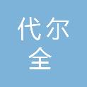 安徽代尔全医疗器械科技有限公司