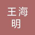 王海明