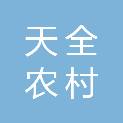 四川天全农村商业银行股份有限公司