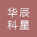 四川华辰科星工程技术咨询有限公司