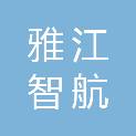 陕西雅江智航项目咨询服务有限公司