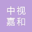 中视嘉和（北京）文化传媒有限公司
