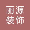 合肥丽源装饰工程有限公司