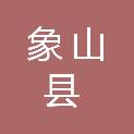 象山县自然资源储备中心（象山县统一征地事务所）