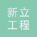 江西新立工程咨询有限公司