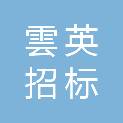 河北雲英招标代理有限公司