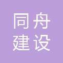 湖北同舟建设工程有限公司