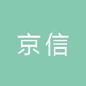浙江京信物业管理有限公司