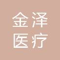 佛山市金泽医疗供应链管理有限公司