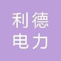 山东利德电力器材有限公司