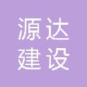 河南源达建设工程有限公司