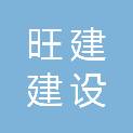 湖北旺建建设工程有限公司