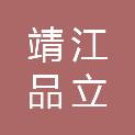 靖江品立源环保设备有限公司
