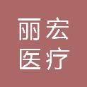 湖南丽宏医疗管理有限公司
