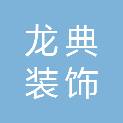 台州龙典装饰工程有限公司