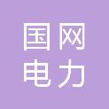 国网河北省电力有限公司隆尧县供电分公司工会委员会