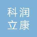 山西科润立康商贸有限公司