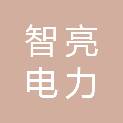 四川智亮电力工程设计有限责任公司