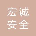 石家庄宏诚安全技术服务有限公司