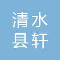 清水县轩通农业农民专业合作社