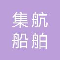 海南省集航船舶技术咨询有限公司