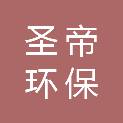 山东圣帝环保设备有限公司