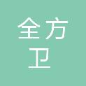 广东全方卫应急装备科技有限公司