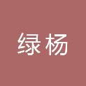 河北绿杨园林工程有限公司