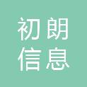 湖南初朗信息科技有限公司
