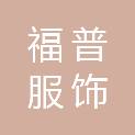 贵州福普服饰有限公司