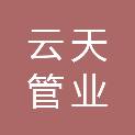 云南云天管业有限公司