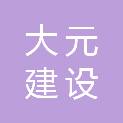 辽宁大元建设工程有限公司