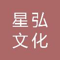 宁波星弘文化创意有限公司