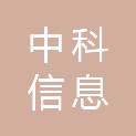 山东中科信息科技发展有限公司