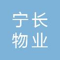 浙江宁长物业有限公司