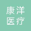 广州康洋医疗科技有限公司