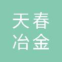 安阳天春冶金耐材有限公司