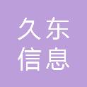 西安久东信息科技有限公司