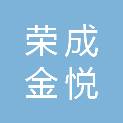荣成金悦国际酒店有限公司