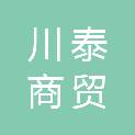 安康川泰商贸有限公司