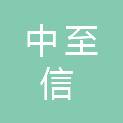 北京中至信商贸有限公司