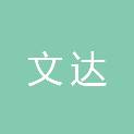 泉州市文达文化传媒有限公司