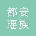 都安瑶族自治县公务接待中心