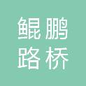 广东省鲲鹏路桥工程有限责任公司