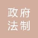《政府法制》杂志社有限责任公司